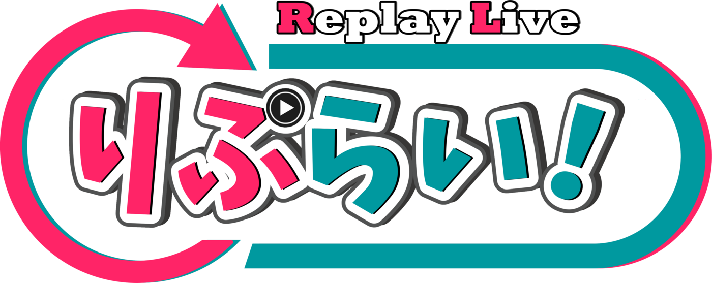 Replay Live りぷらい!